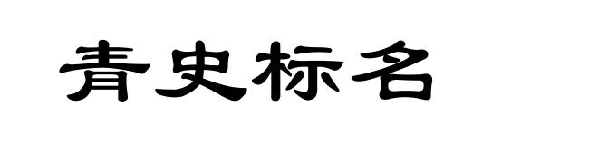 青史标名