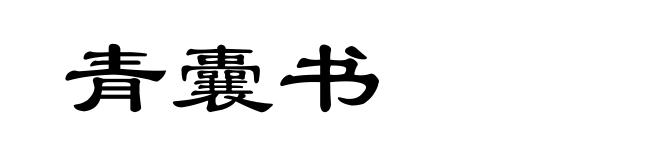 青囊书