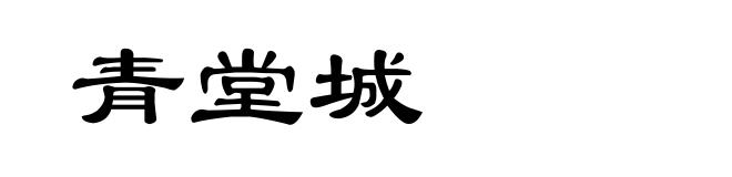 青堂城