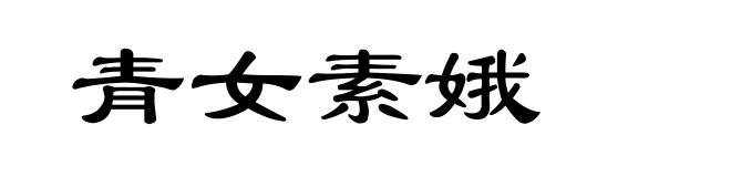 青女素娥