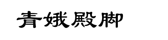 青娥殿脚