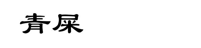 青屎