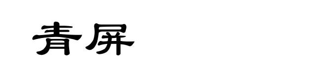 青屏