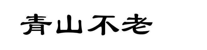 青山不老