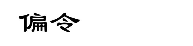 偏令