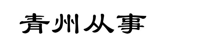 青州从事