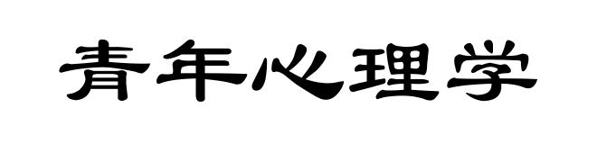 青年心理学