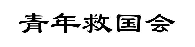 青年救国会