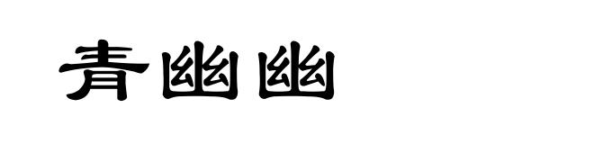 青幽幽