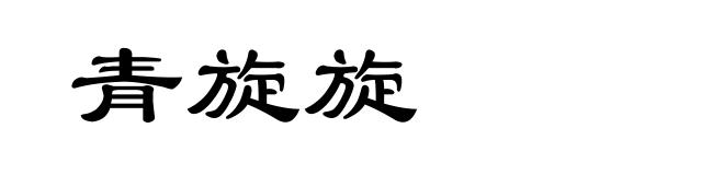 青旋旋