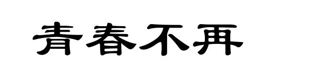 青春不再