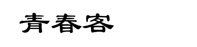 青春客