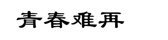 青春难再