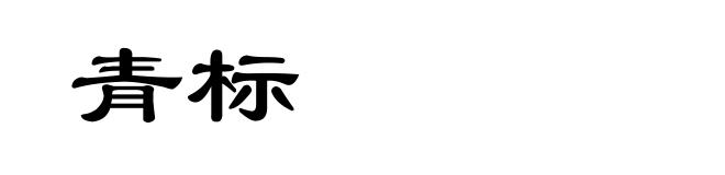 青标