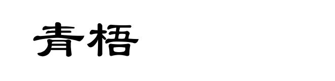 青梧
