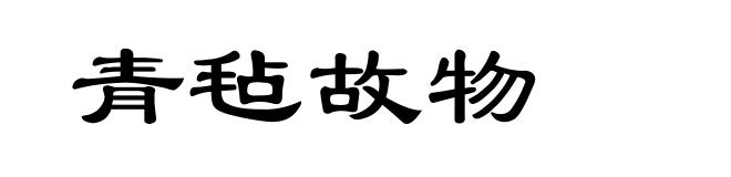 青毡故物