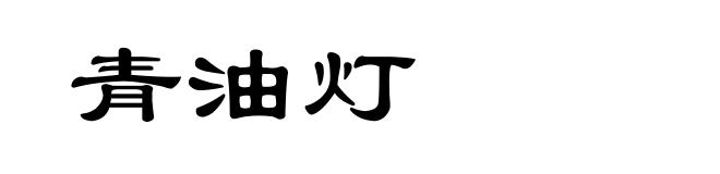 青油灯