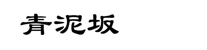 青泥坂