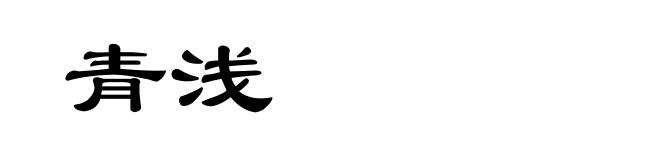 青浅