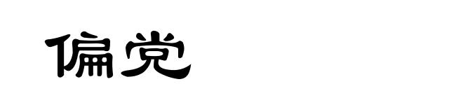 偏党