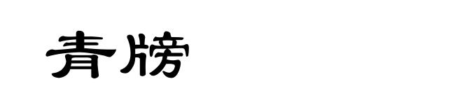 青牓