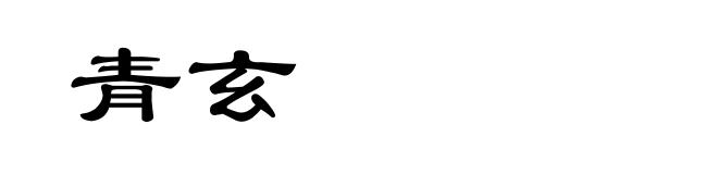 青玄