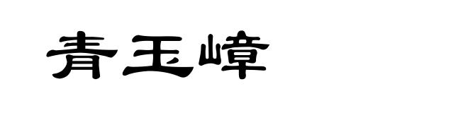 青玉嶂