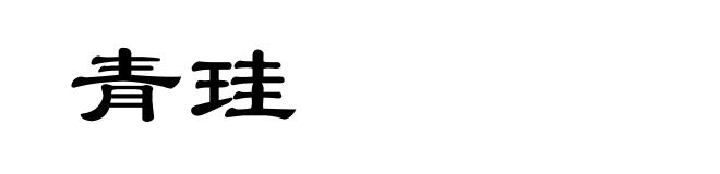 青珪