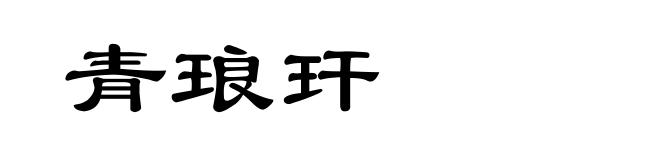 青琅玕