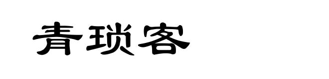 青琐客