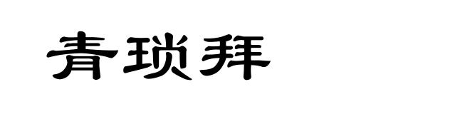 青琐拜