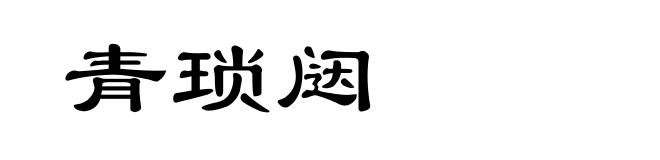 青琐闼