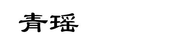 青瑶