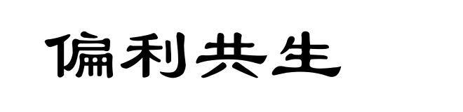 偏利共生