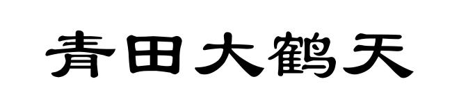 青田大鹤天