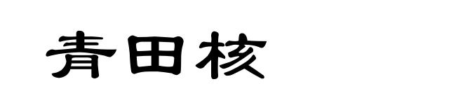 青田核
