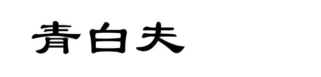 青白夫