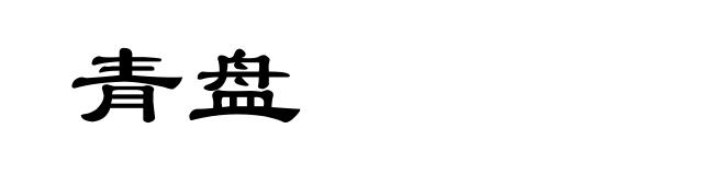 青盘