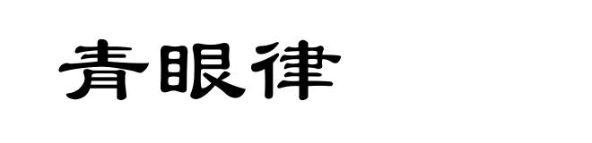 青眼律