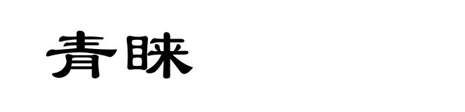 青睐