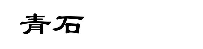 青石