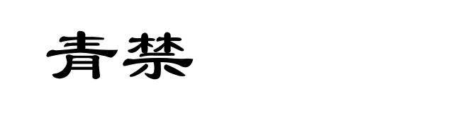 青禁