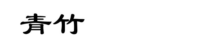 青竹