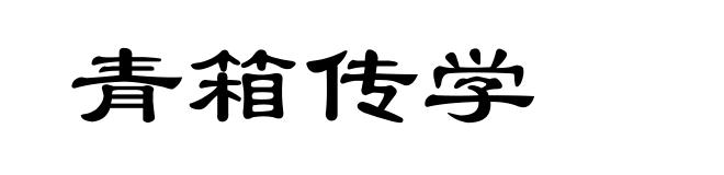 青箱传学
