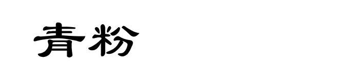 青粉