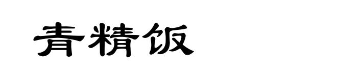 青精饭