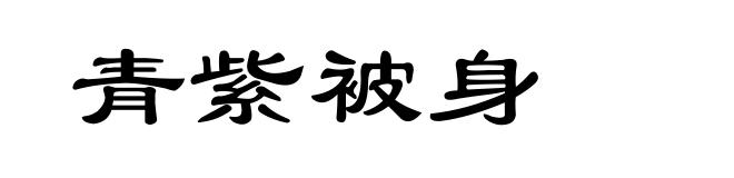 青紫被身