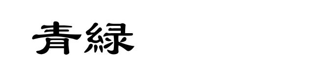 青緑