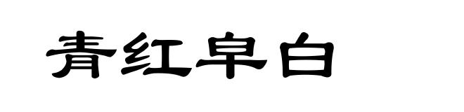 青红皁白