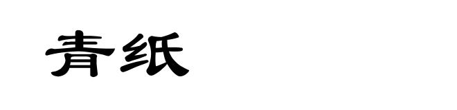 青纸
